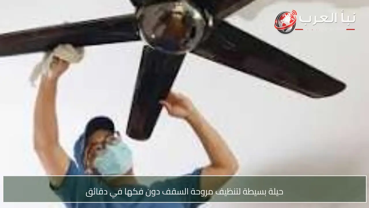 حيلة بسيطة لتنظيف مروحة السقف دون فكها في دقائق