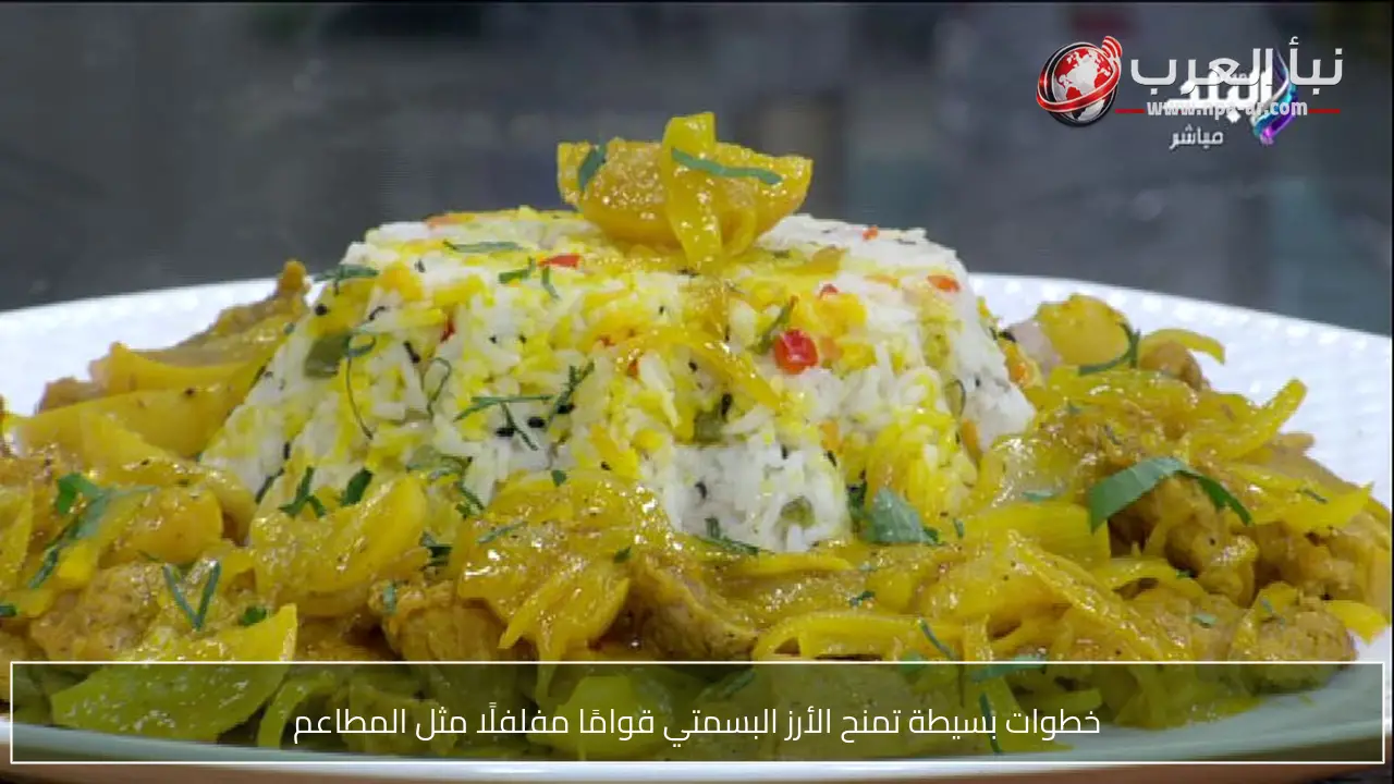 خطوات بسيطة تمنح الأرز البسمتي قوامًا مفلفلًا مثل المطاعم