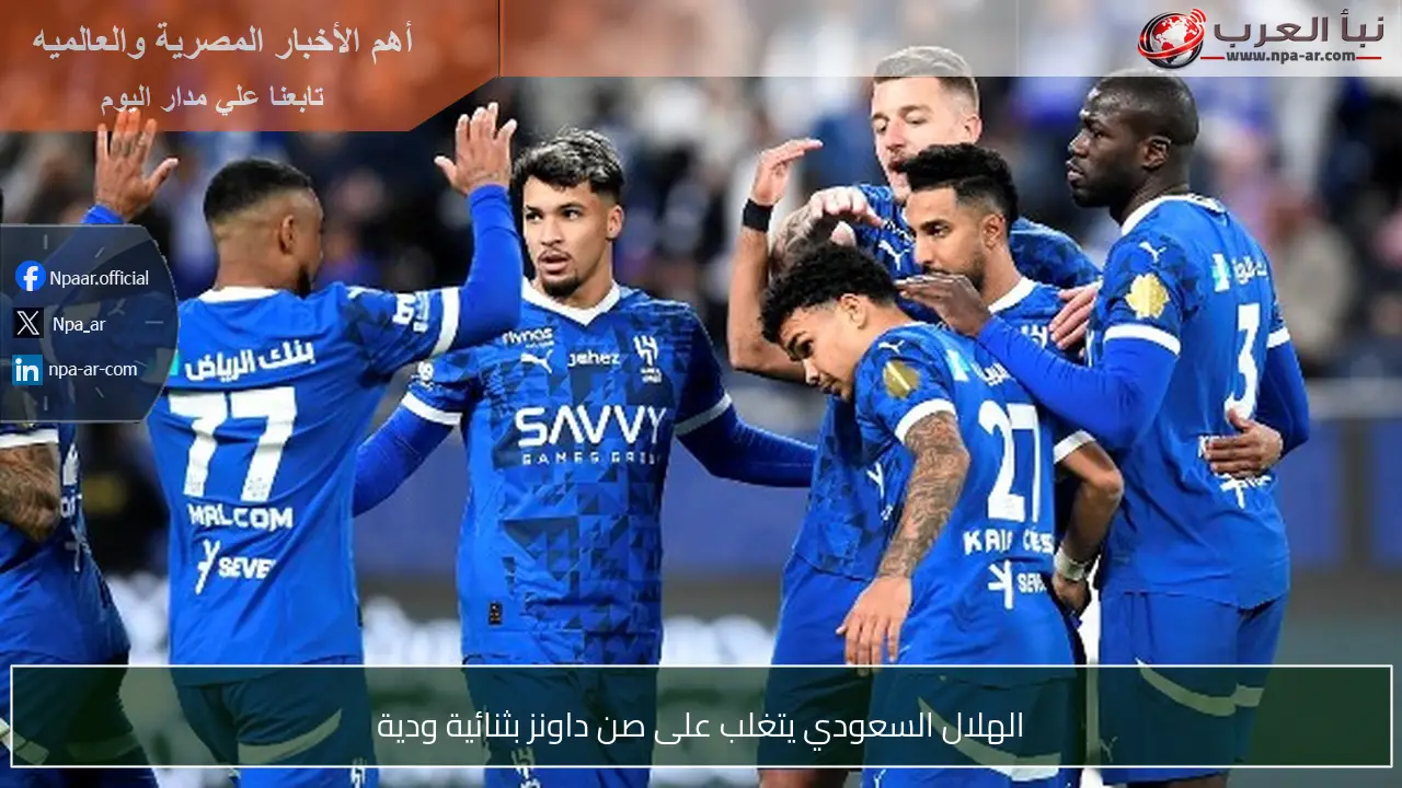 الهلال السعودي يتغلب على صن داونز بثنائية ودية