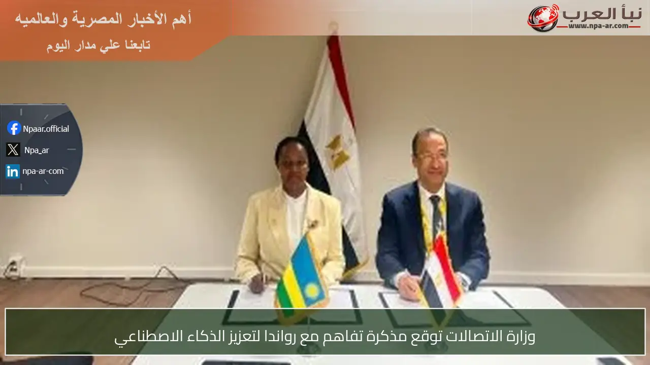 وزارة الاتصالات توقع مذكرة تفاهم مع رواندا لتعزيز الذكاء الاصطناعي