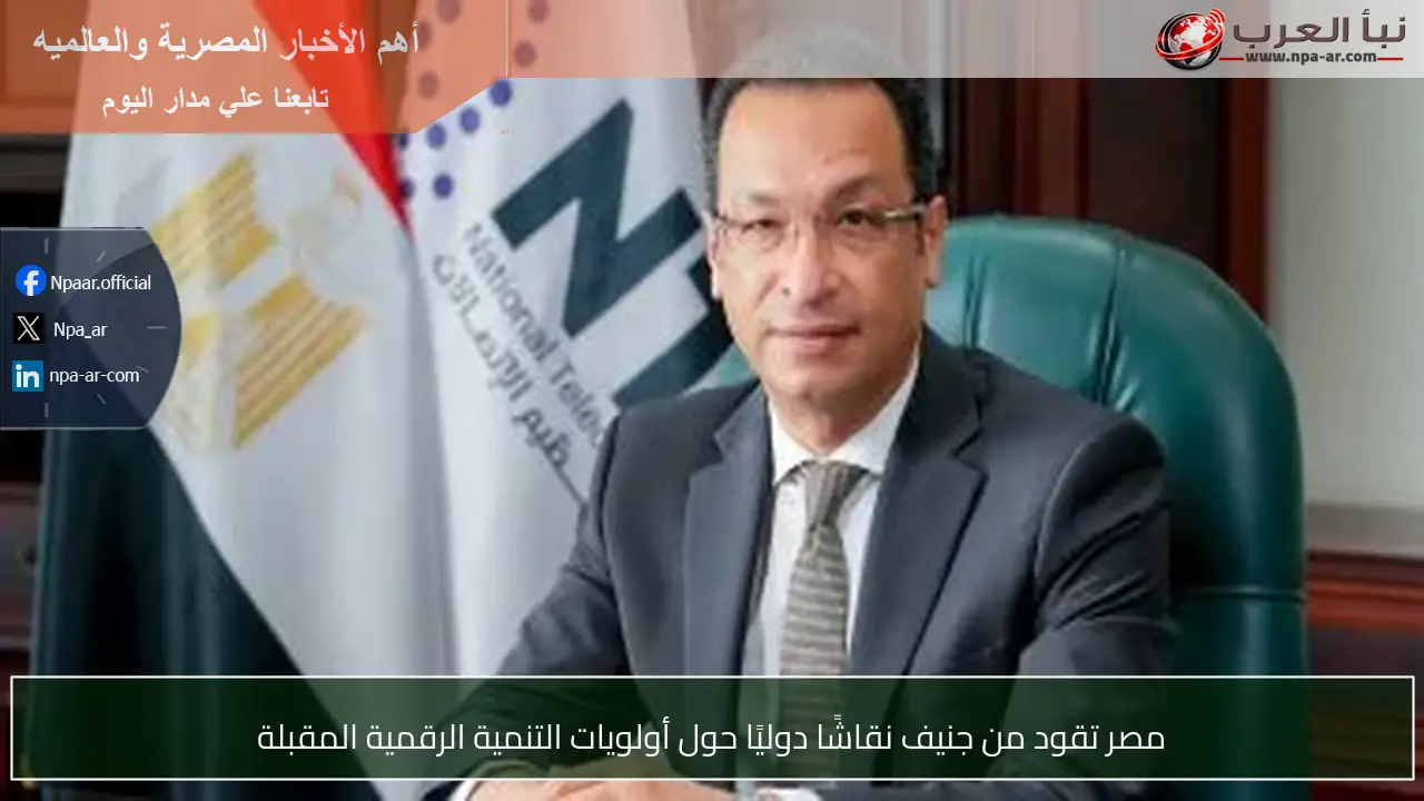 مصر تقود من جنيف نقاشًا دوليًا حول أولويات التنمية الرقمية المقبلة
