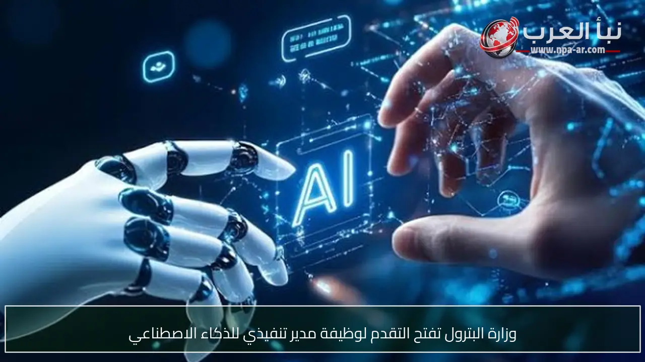 وزارة البترول تفتح التقدم لوظيفة مدير تنفيذي للذكاء الاصطناعي