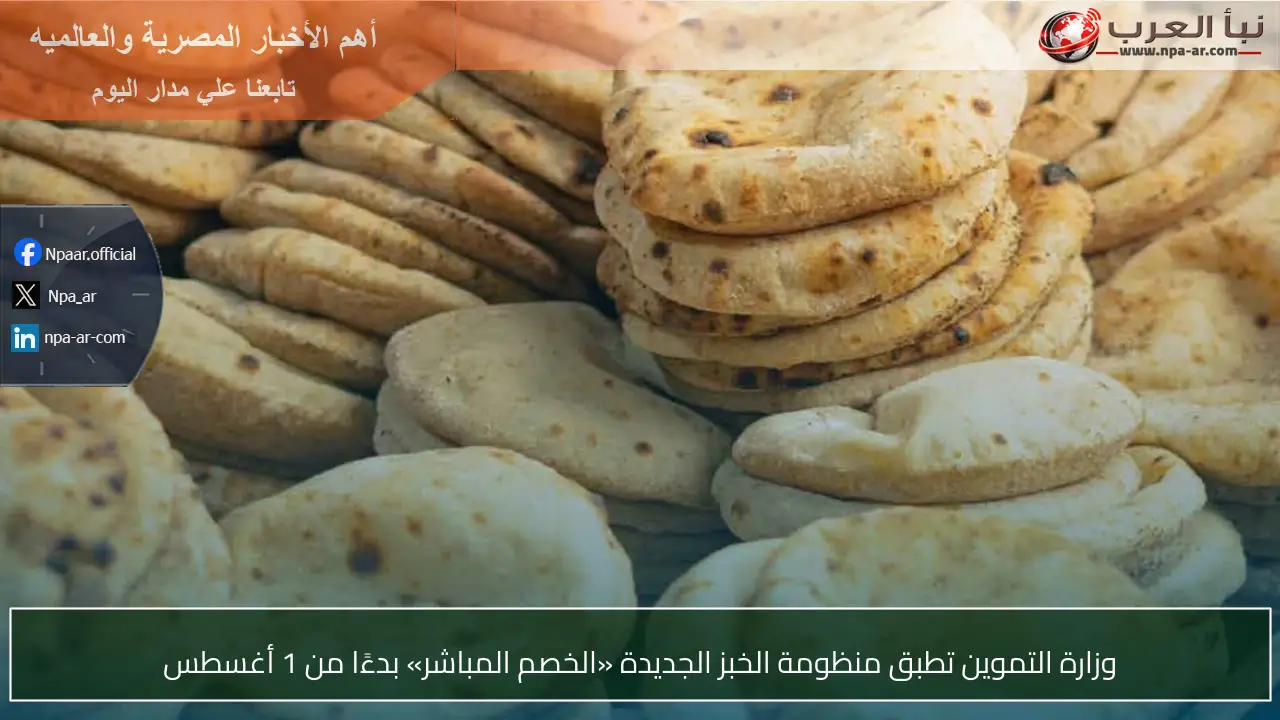 وزارة التموين تطبق منظومة الخبز الجديدة «الخصم المباشر» بدءًا من 1 أغسطس