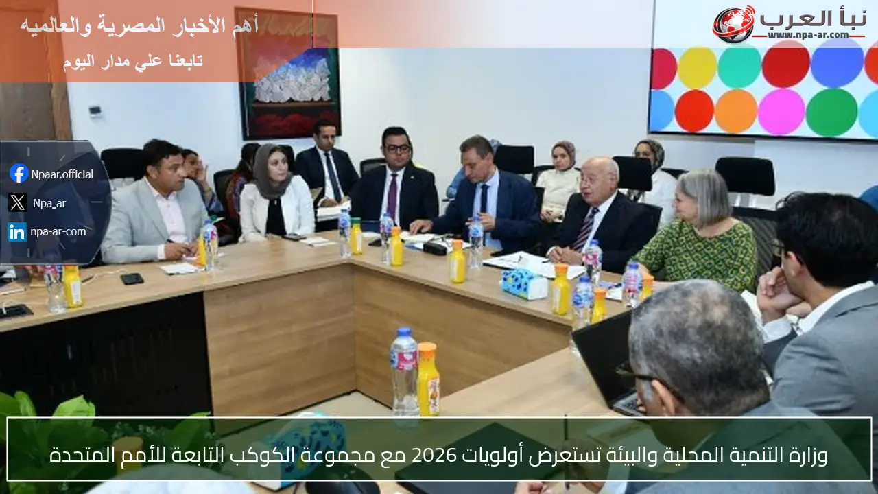 وزارة التنمية المحلية والبيئة تستعرض أولويات 2026 مع مجموعة الكوكب التابعة للأمم المتحدة