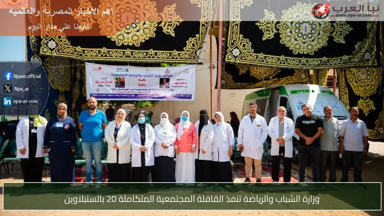 وزارة الشباب والرياضة تنفذ القافلة المجتمعية المتكاملة 20 بالسنبلاوين