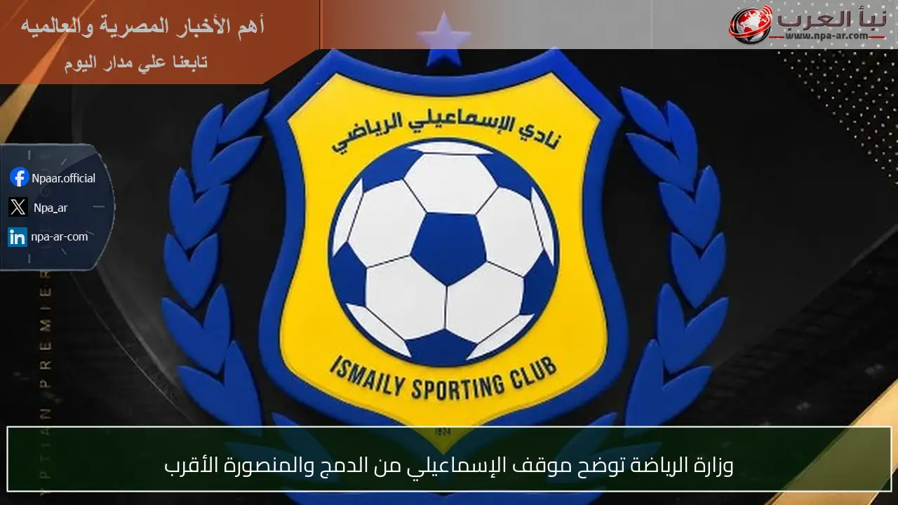 وزارة الرياضة توضح موقف الإسماعيلي من الدمج والمنصورة الأقرب