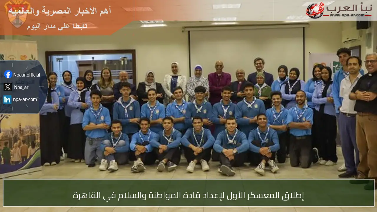 إطلاق المعسكر الأول لإعداد قادة المواطنة والسلام في القاهرة