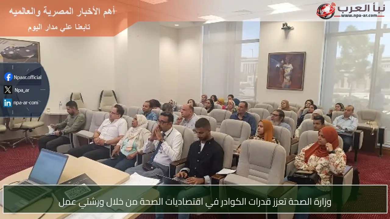 وزارة الصحة تعزز قدرات الكوادر في اقتصاديات الصحة من خلال ورشتي عمل