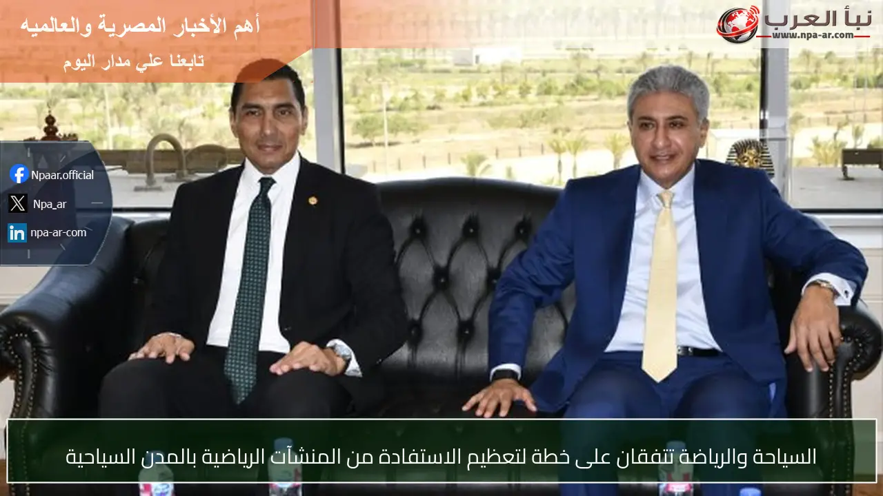 السياحة والرياضة تتفقان على خطة لتعظيم الاستفادة من المنشآت الرياضية بالمدن السياحية
