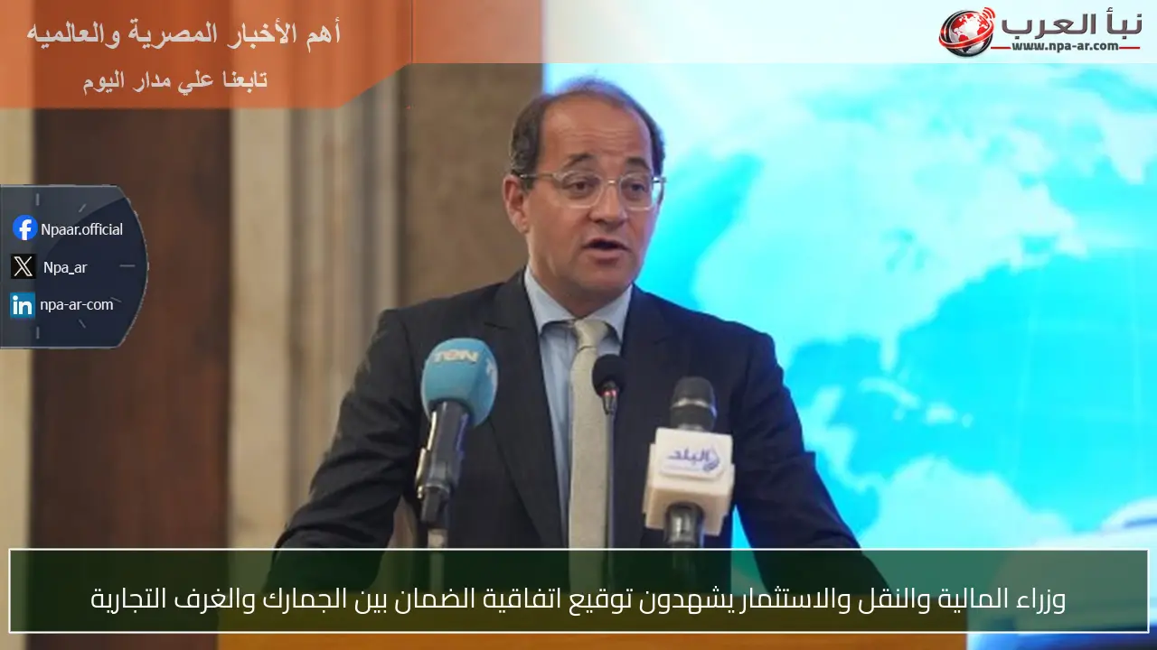 وزراء المالية والنقل والاستثمار يشهدون توقيع اتفاقية الضمان بين الجمارك والغرف التجارية