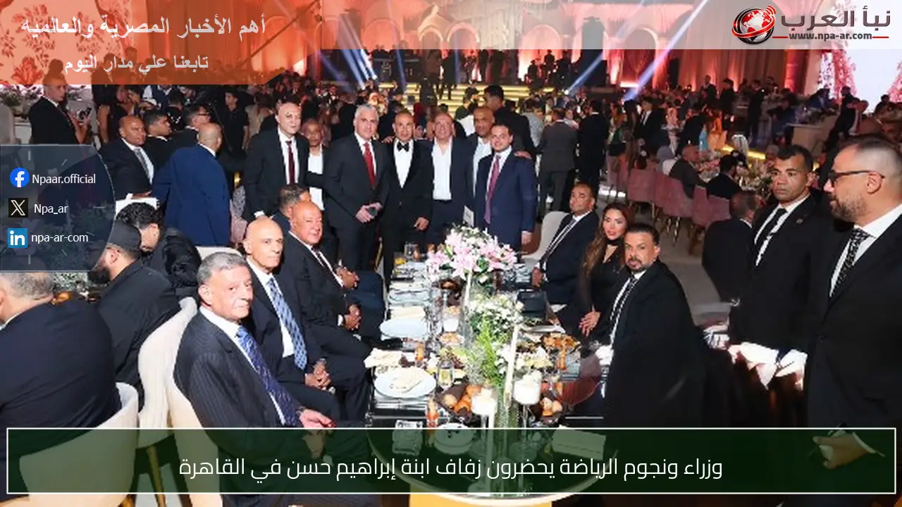 وزراء ونجوم الرياضة يحضرون زفاف ابنة إبراهيم حسن في القاهرة