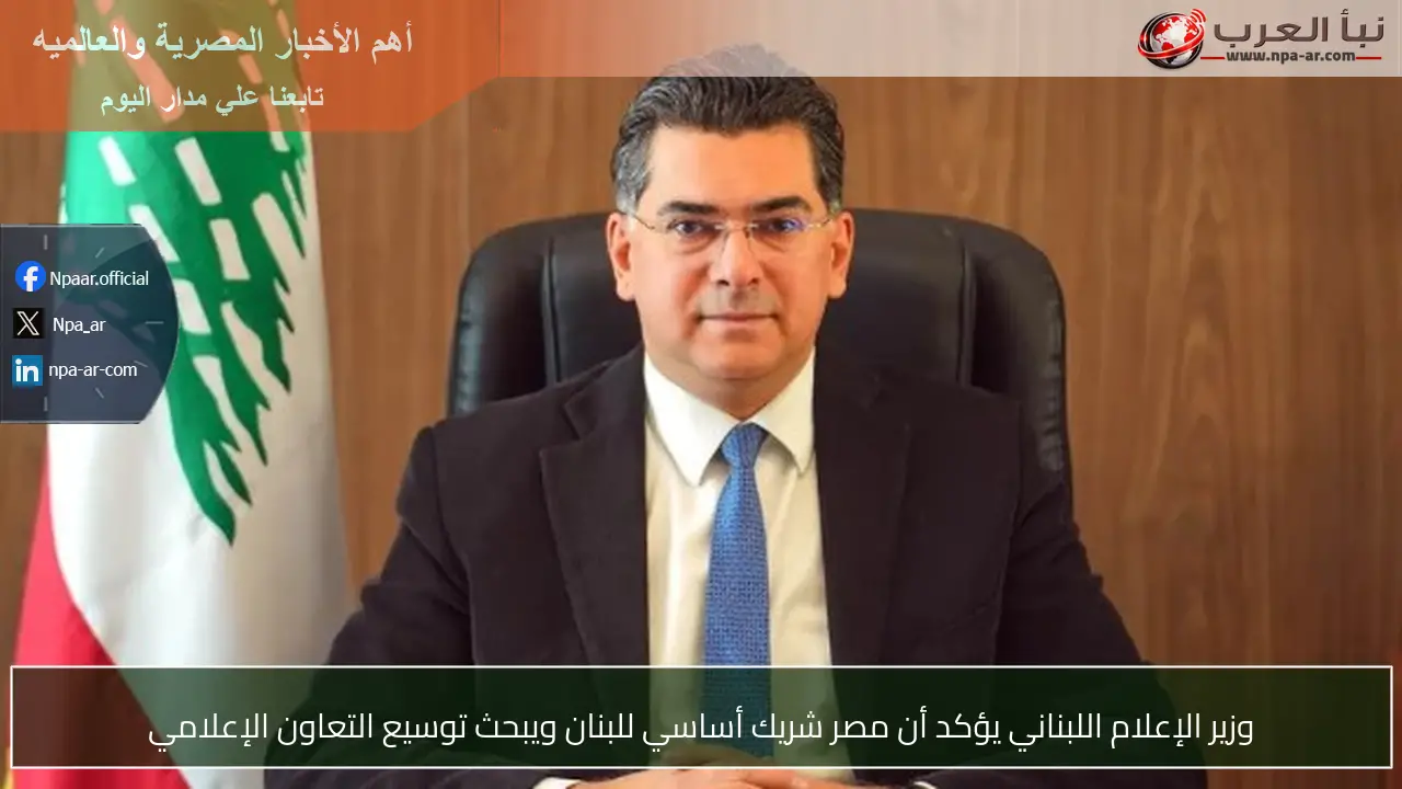 وزير الإعلام اللبناني يؤكد أن مصر شريك أساسي للبنان ويبحث توسيع التعاون الإعلامي