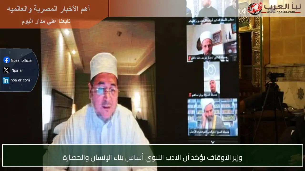 وزير الأوقاف يؤكد أن الأدب النبوي أساس بناء الإنسان والحضارة