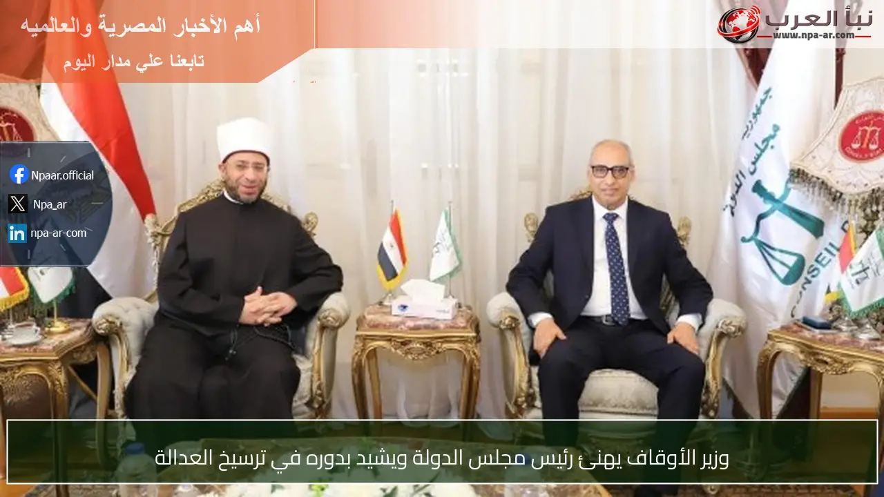 وزير الأوقاف يهنئ رئيس مجلس الدولة ويشيد بدوره في ترسيخ العدالة