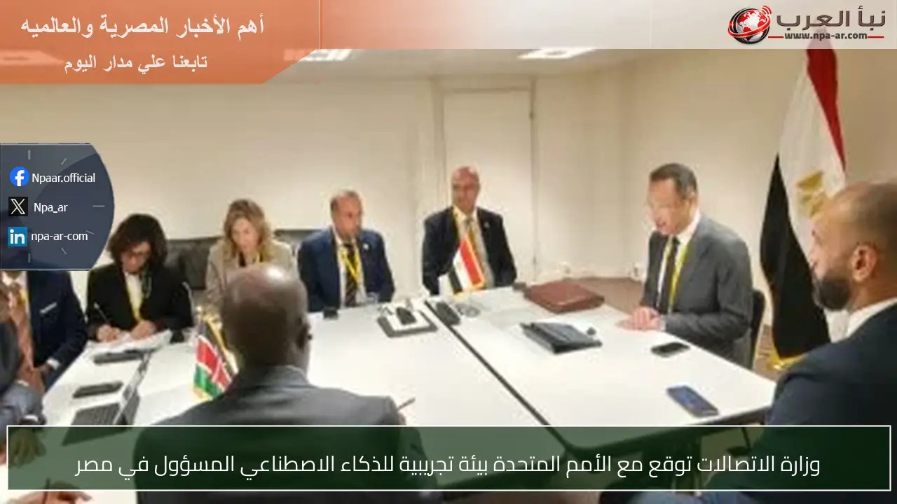 وزارة الاتصالات توقع مع الأمم المتحدة بيئة تجريبية للذكاء الاصطناعي المسؤول في مصر