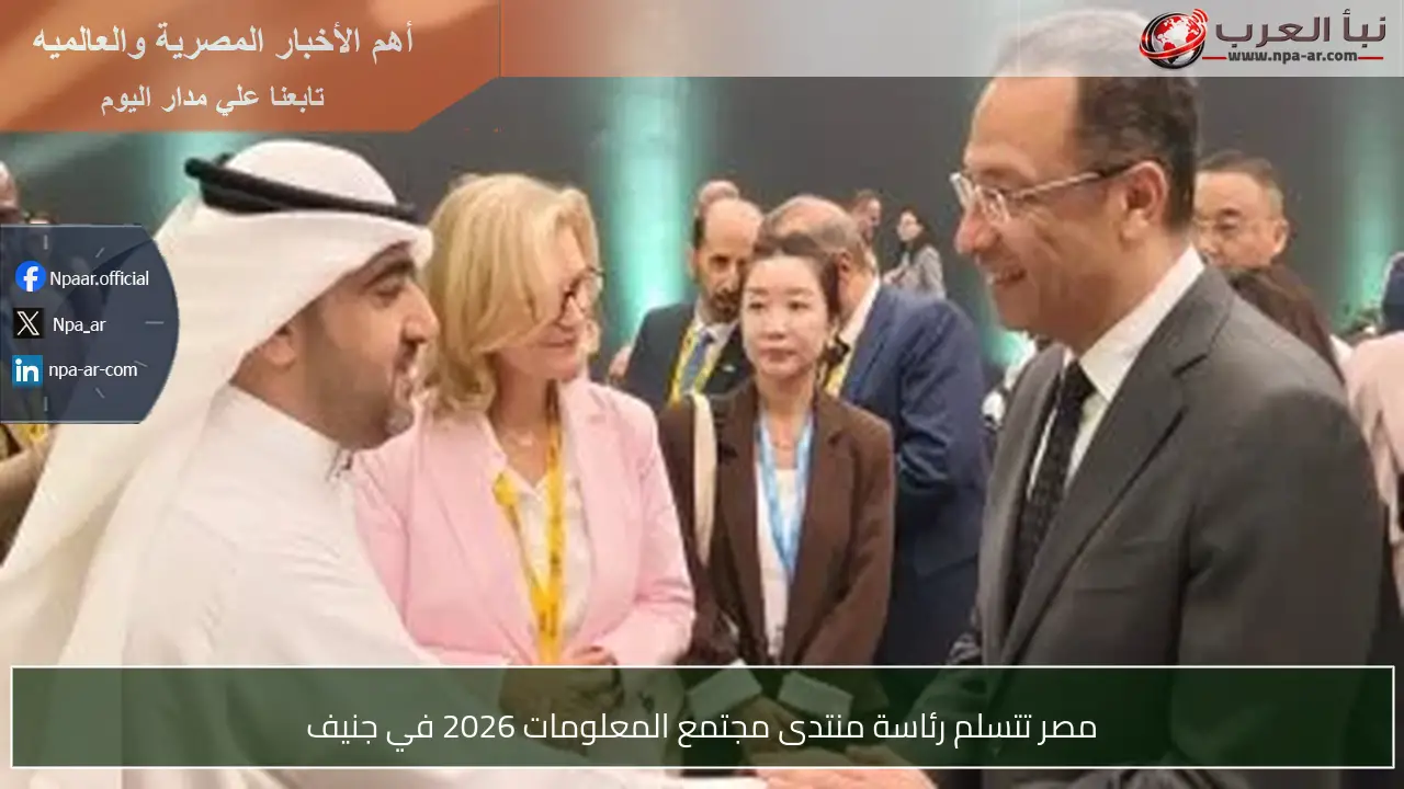مصر تتسلم رئاسة منتدى مجتمع المعلومات 2026 في جنيف