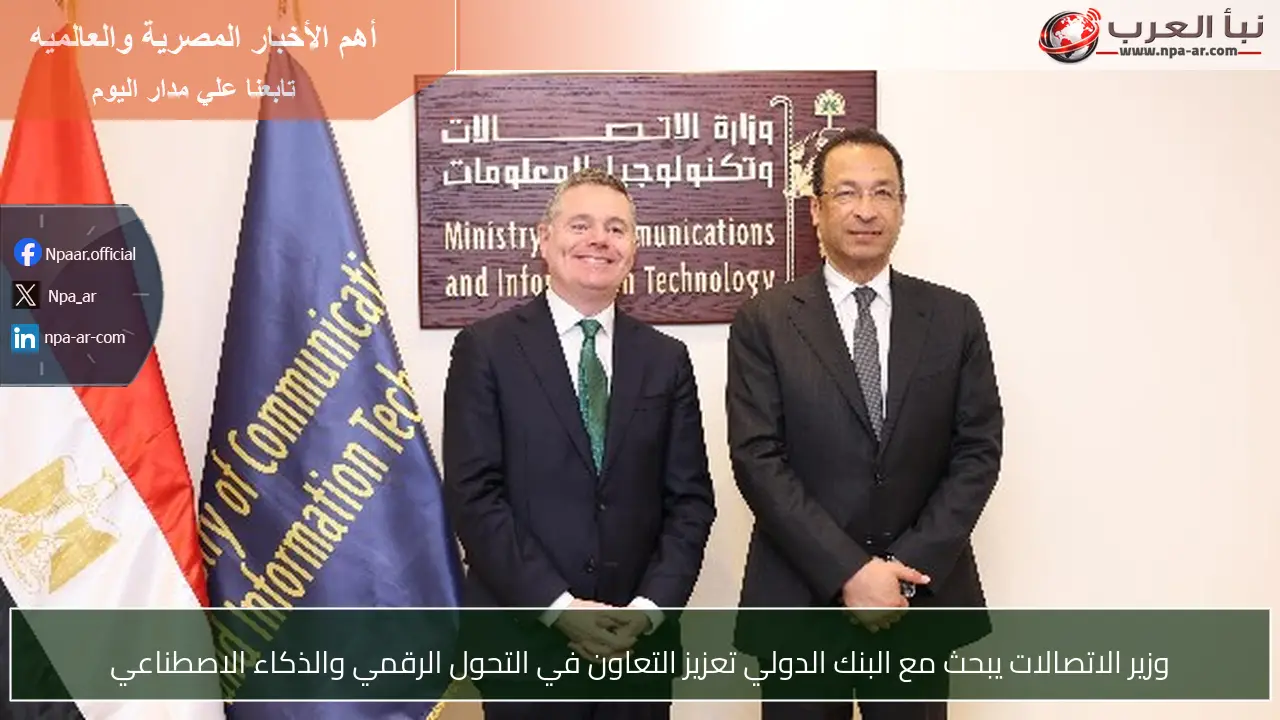 وزير الاتصالات يبحث مع البنك الدولي تعزيز التعاون في التحول الرقمي والذكاء الاصطناعي