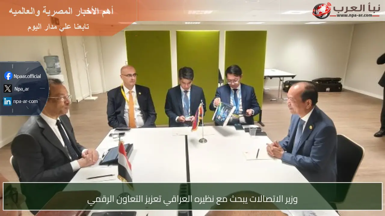 وزير الاتصالات يبحث مع نظيره العراقي تعزيز التعاون الرقمي