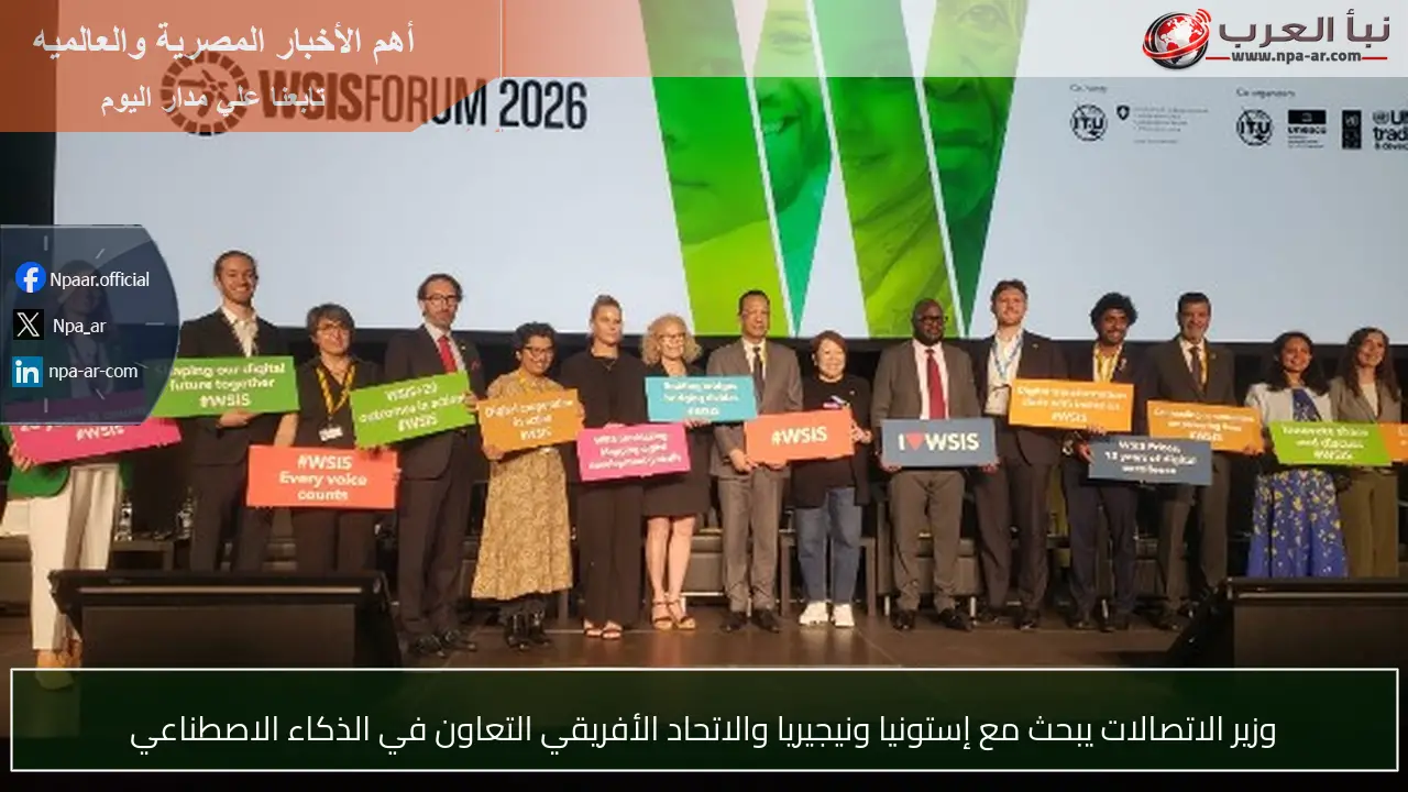 وزير الاتصالات يبحث مع إستونيا ونيجيريا والاتحاد الأفريقي التعاون في الذكاء الاصطناعي