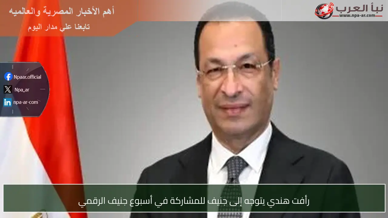 رأفت هندي يتوجه إلى جنيف للمشاركة في أسبوع جنيف الرقمي