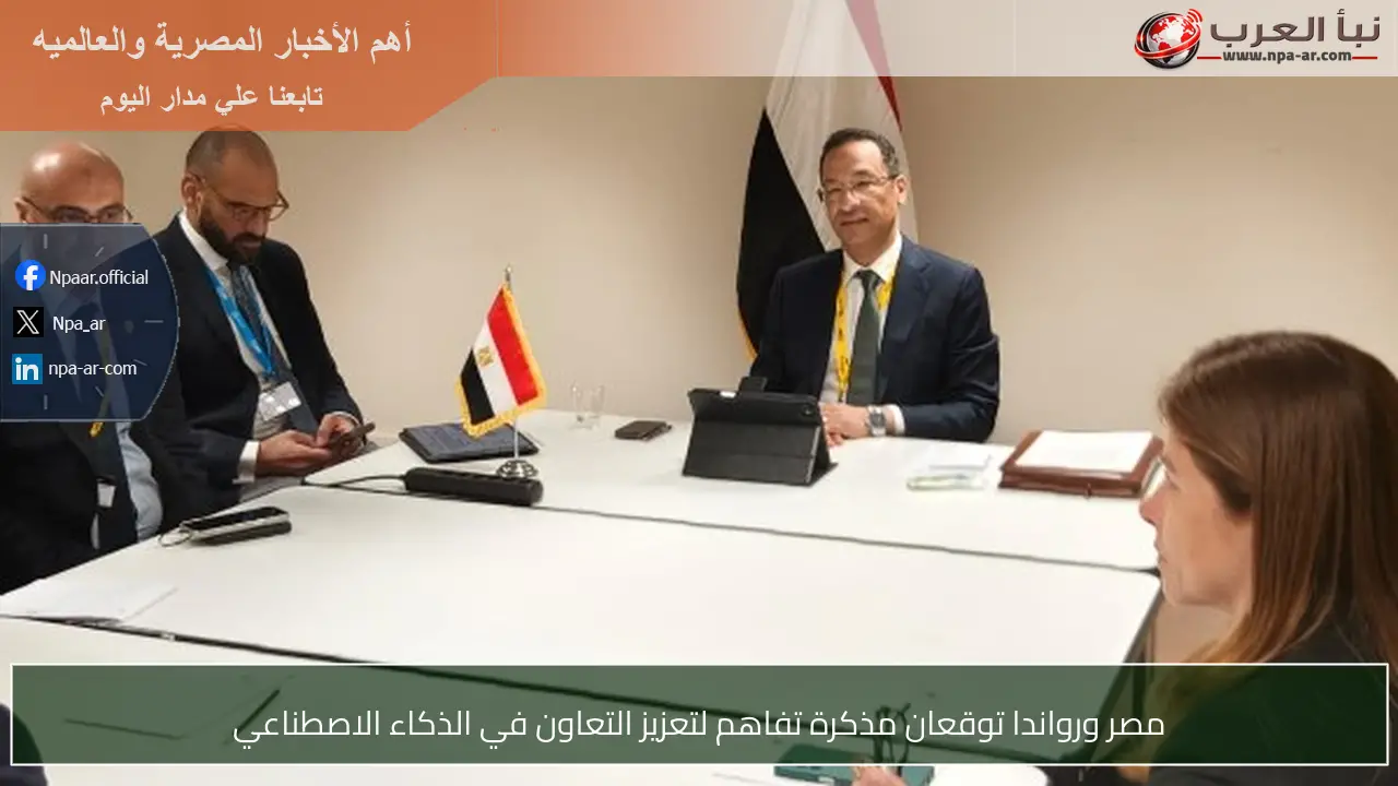 مصر ورواندا توقعان مذكرة تفاهم لتعزيز التعاون في الذكاء الاصطناعي