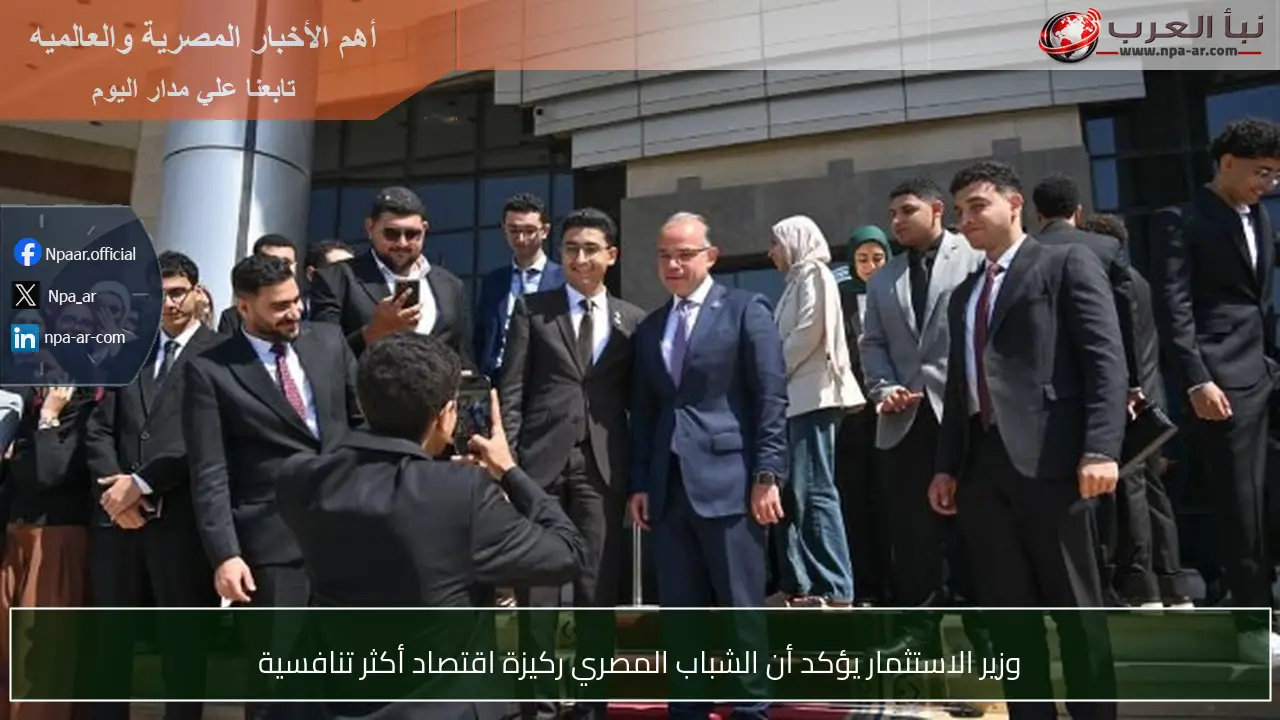 وزير الاستثمار يؤكد أن الشباب المصري ركيزة اقتصاد أكثر تنافسية