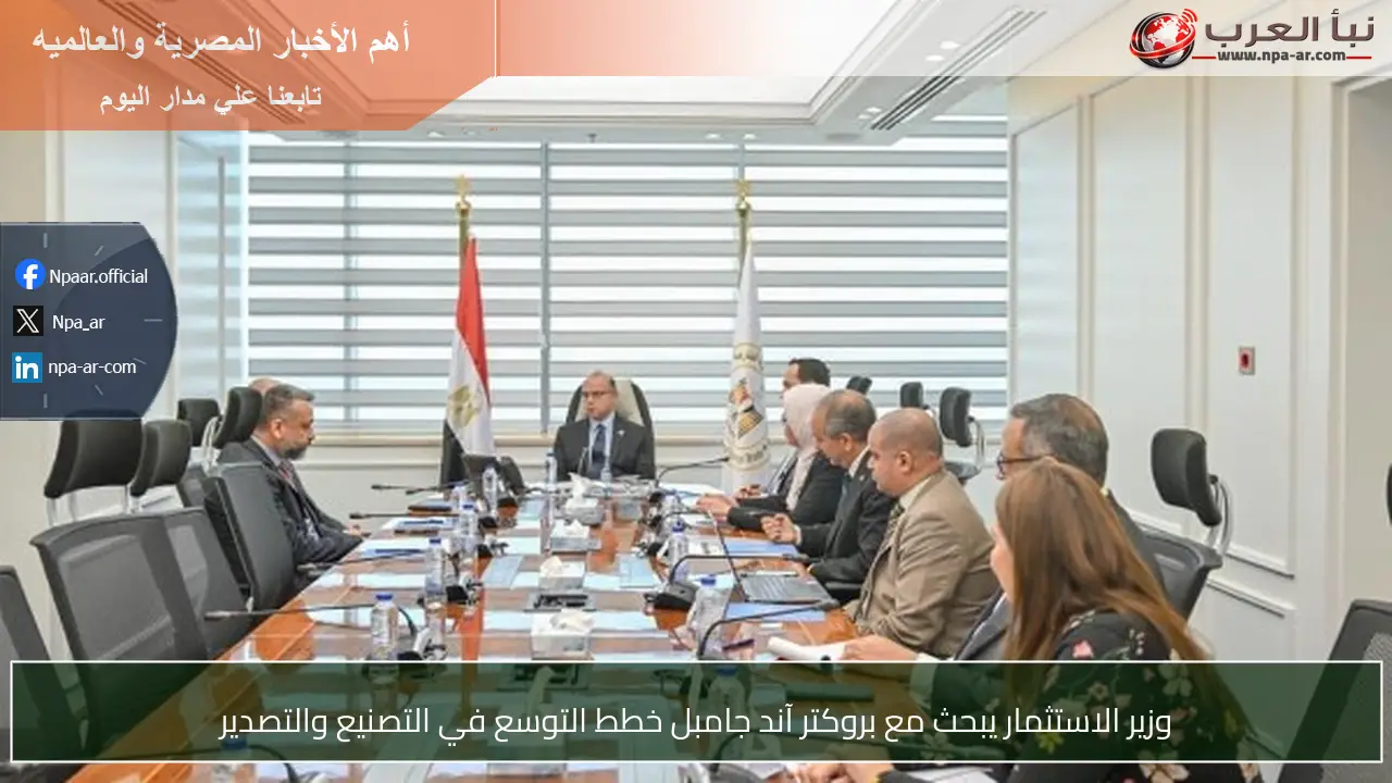 وزير الاستثمار يبحث مع بروكتر آند جامبل خطط التوسع في التصنيع والتصدير