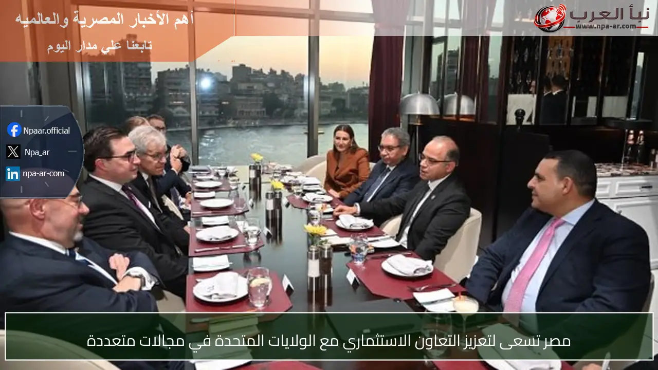 مصر تسعى لتعزيز التعاون الاستثماري مع الولايات المتحدة في مجالات متعددة
