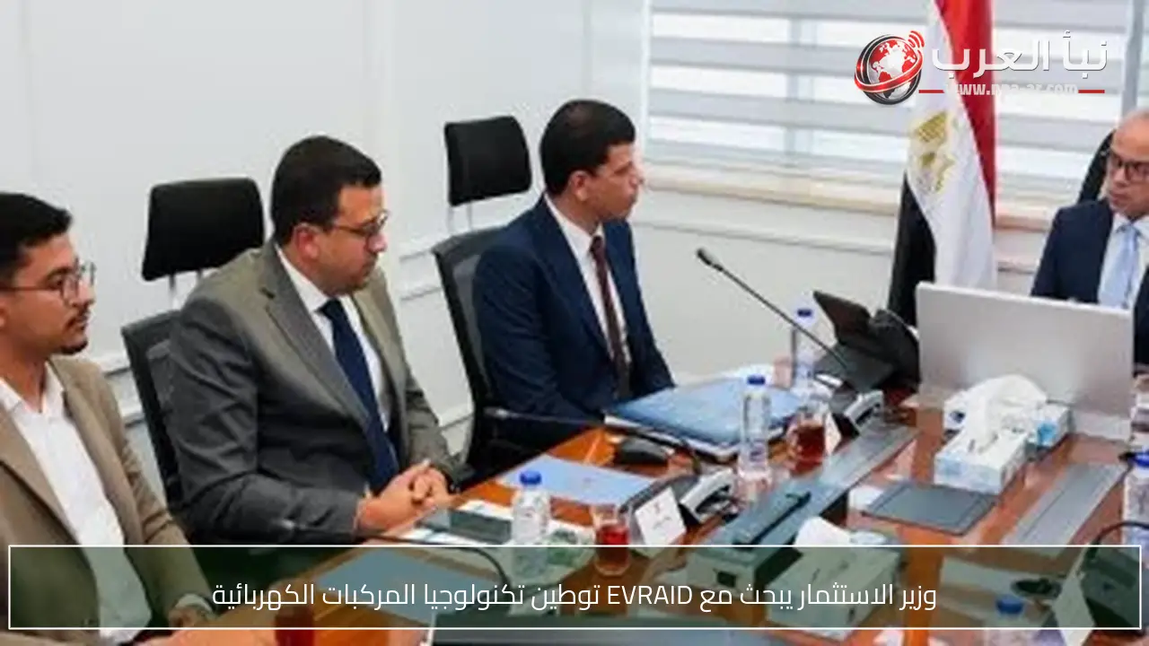 وزير الاستثمار يبحث مع EVRAID توطين تكنولوجيا المركبات الكهربائية