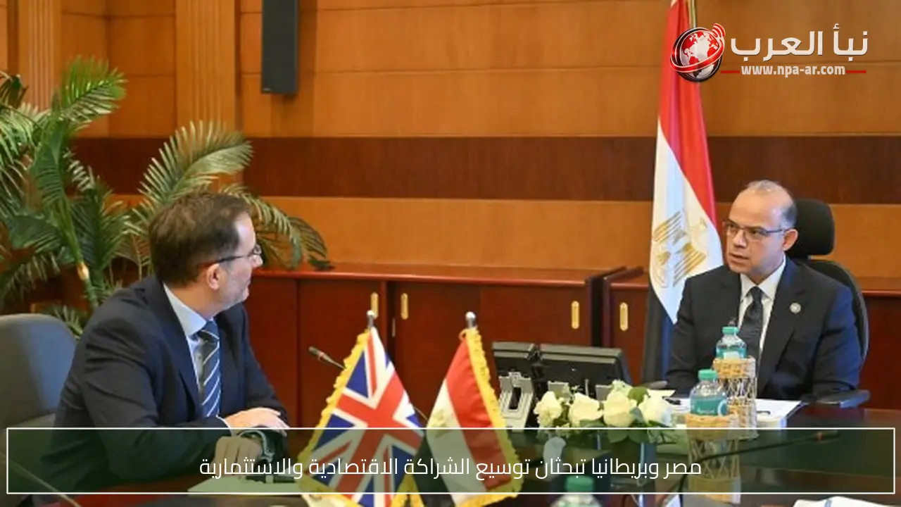 مصر وبريطانيا تبحثان توسيع الشراكة الاقتصادية والاستثمارية