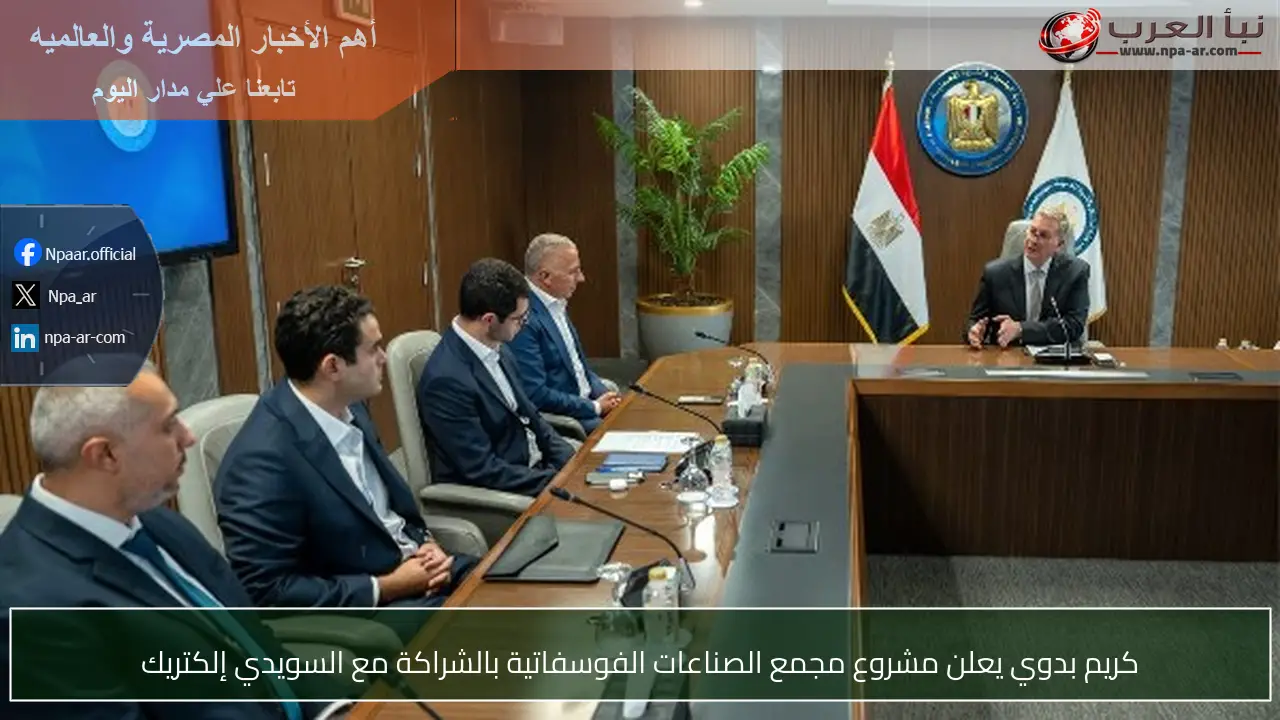 كريم بدوي يعلن مشروع مجمع الصناعات الفوسفاتية بالشراكة مع السويدي إلكتريك