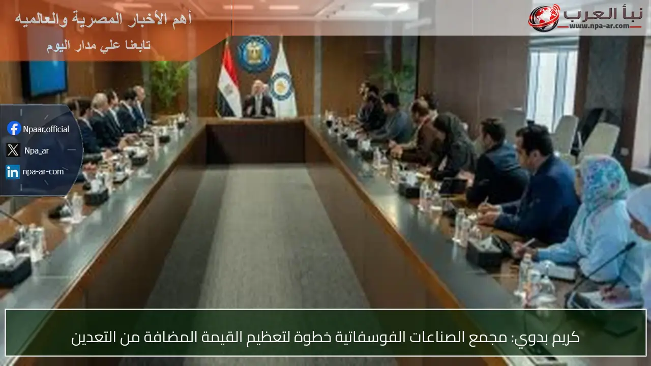 كريم بدوي: مجمع الصناعات الفوسفاتية خطوة لتعظيم القيمة المضافة من التعدين