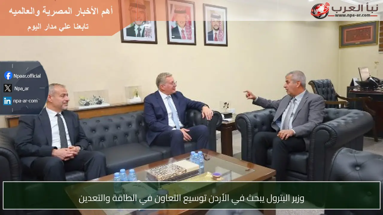 وزير البترول يبحث في الأردن توسيع التعاون في الطاقة والتعدين