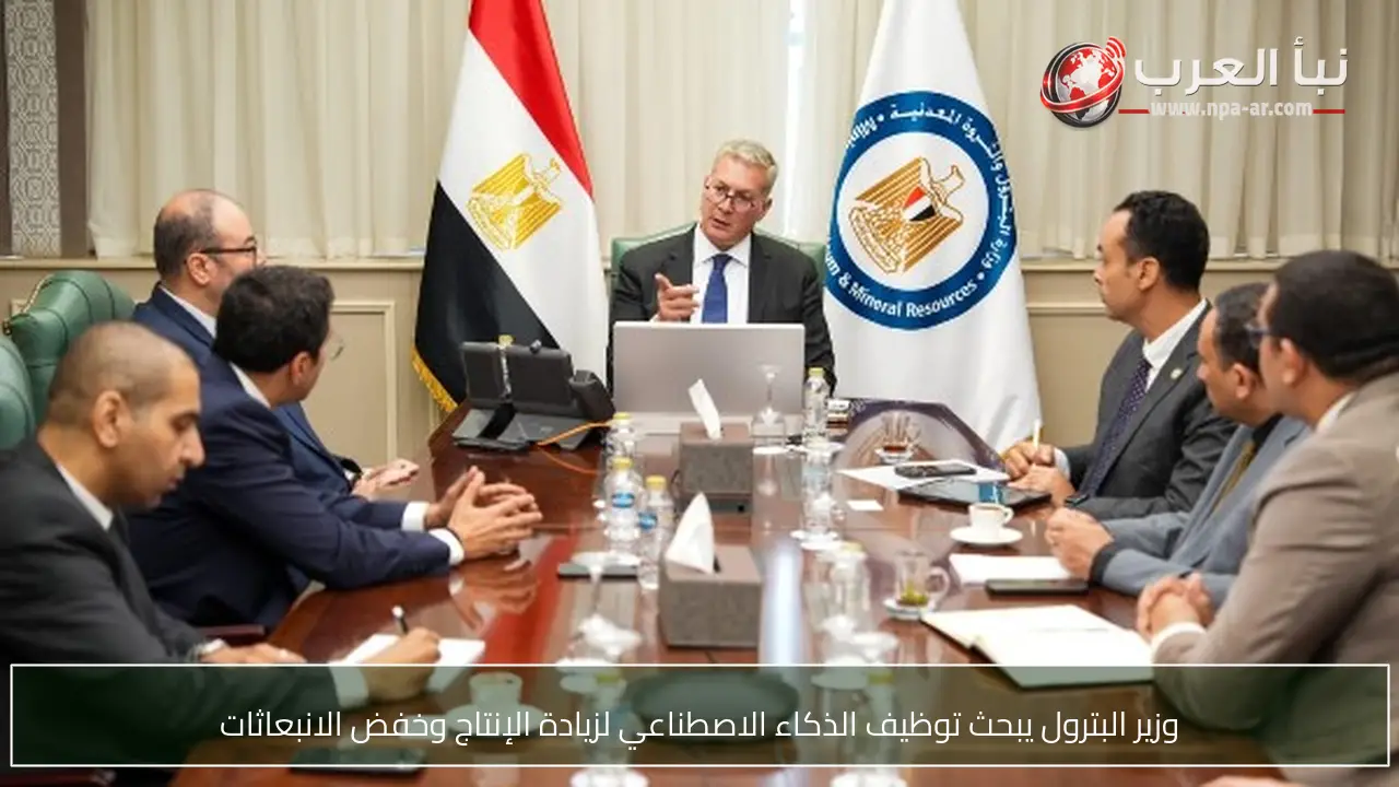 وزير البترول يبحث توظيف الذكاء الاصطناعي لزيادة الإنتاج وخفض الانبعاثات