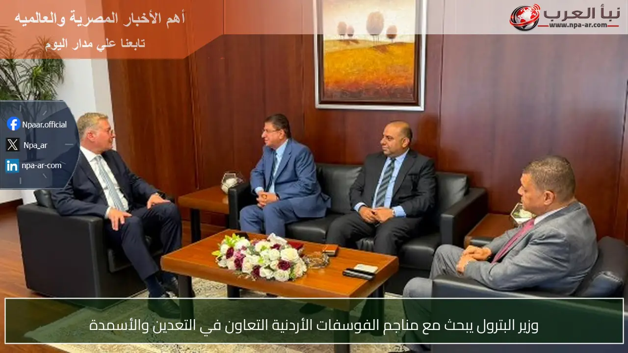 وزير البترول يبحث مع مناجم الفوسفات الأردنية التعاون في التعدين والأسمدة