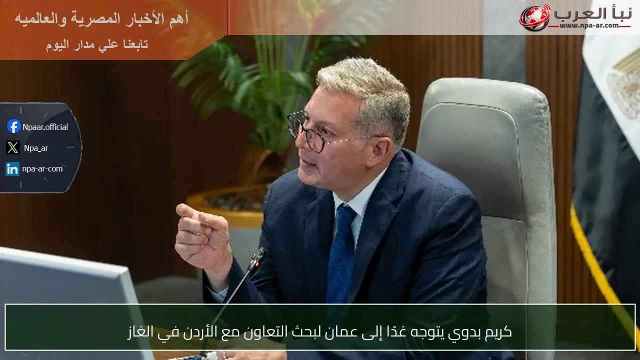 كريم بدوي يتوجه غدًا إلى عمان لبحث التعاون مع الأردن في الغاز