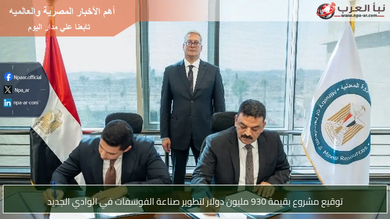 توقيع مشروع بقيمة 930 مليون دولار لتطوير صناعة الفوسفات في الوادي الجديد