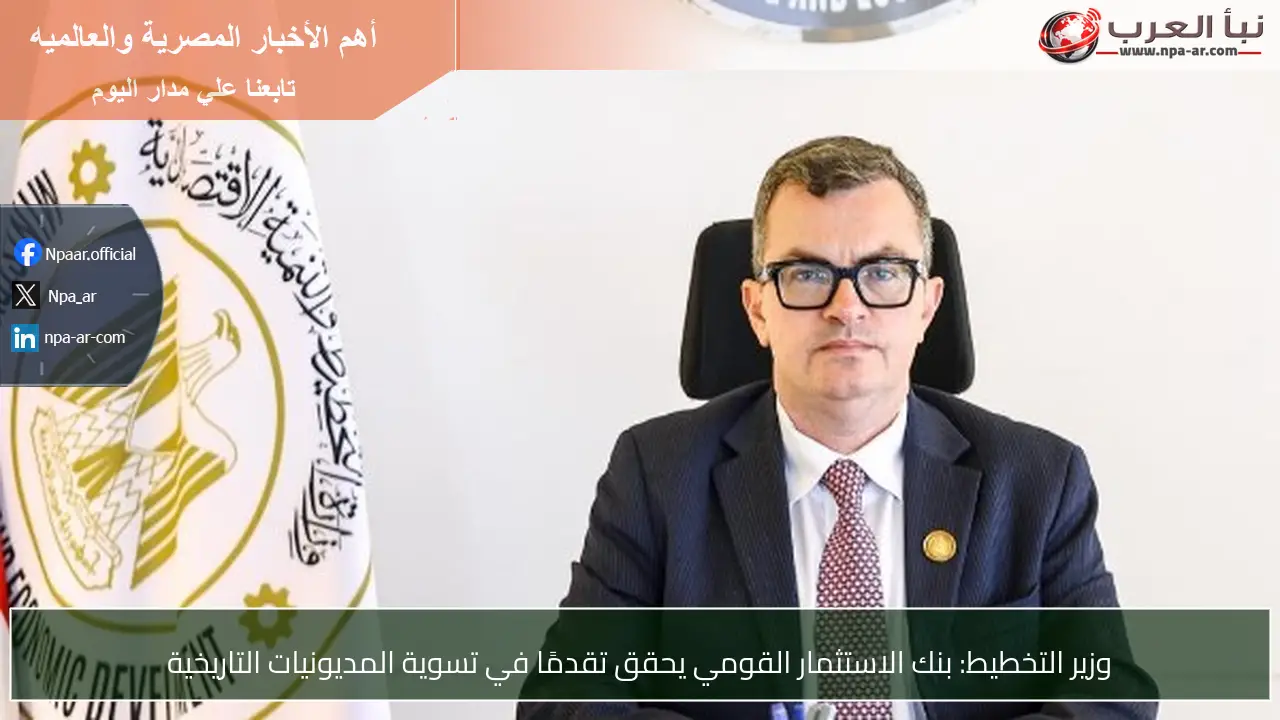 وزير التخطيط: بنك الاستثمار القومي يحقق تقدمًا في تسوية المديونيات التاريخية