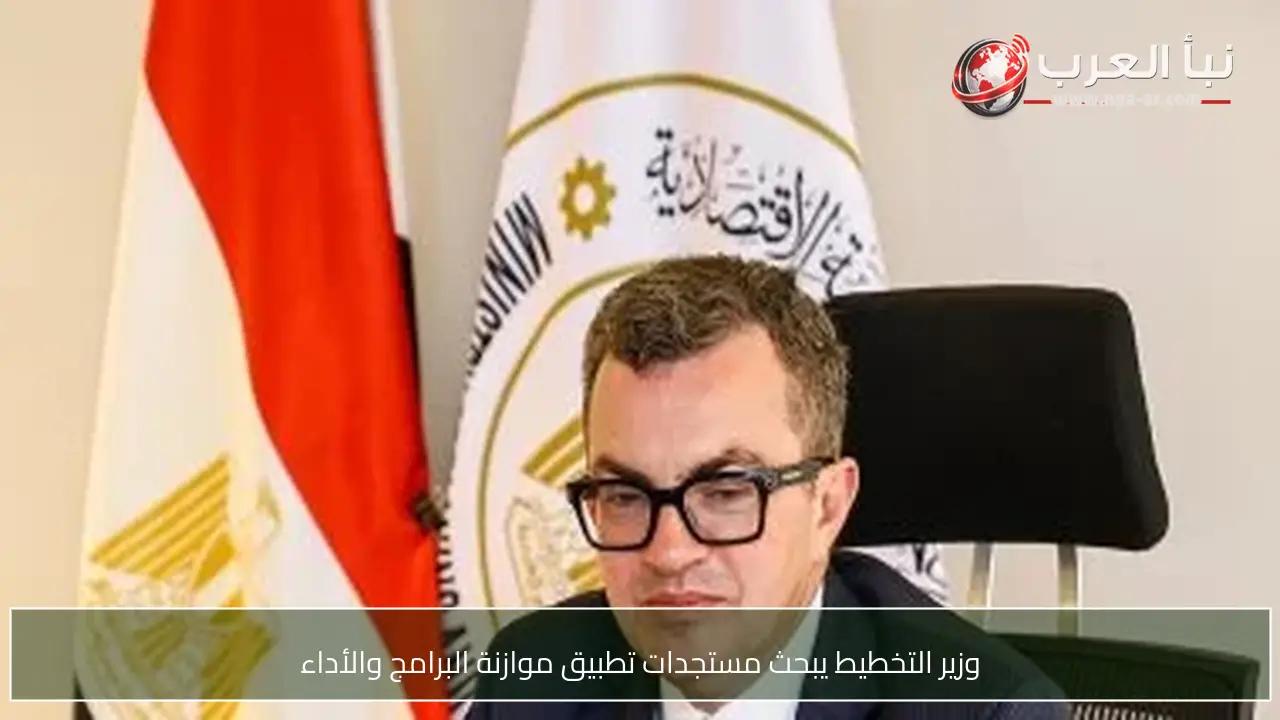 وزير التخطيط يبحث مستجدات تطبيق موازنة البرامج والأداء