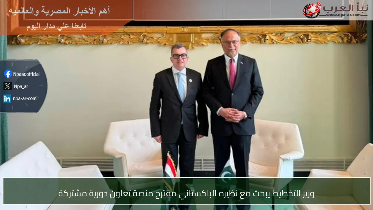 وزير التخطيط يبحث مع نظيره الباكستاني مقترح منصة تعاون دورية مشتركة