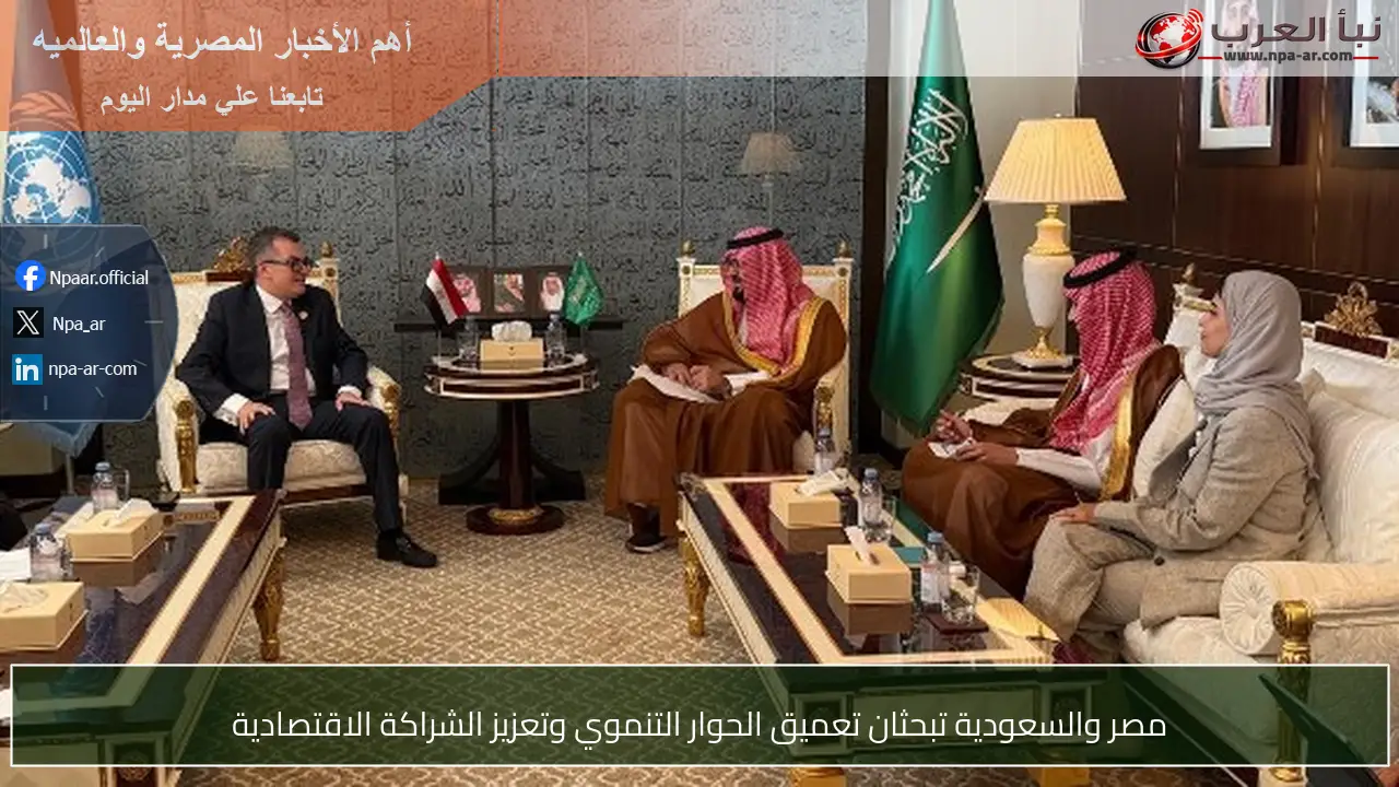 مصر والسعودية تبحثان تعميق الحوار التنموي وتعزيز الشراكة الاقتصادية