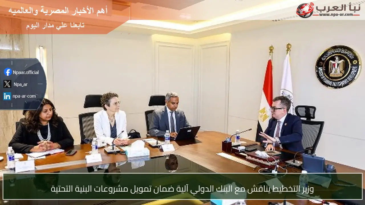 وزير التخطيط يناقش مع البنك الدولي آلية ضمان تمويل مشروعات البنية التحتية