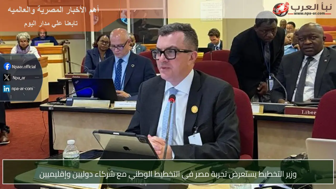 وزير التخطيط يستعرض تجربة مصر في التخطيط الوطني مع شركاء دوليين وإقليميين
