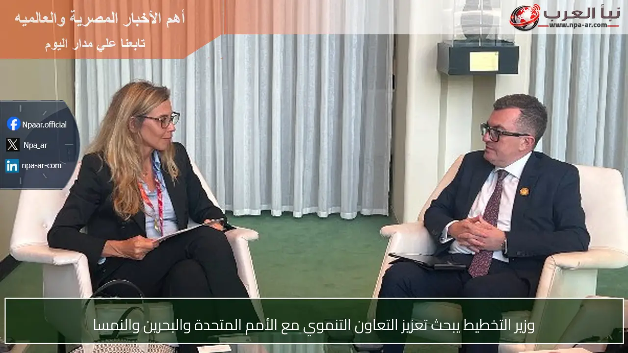 وزير التخطيط يبحث تعزيز التعاون التنموي مع الأمم المتحدة والبحرين والنمسا