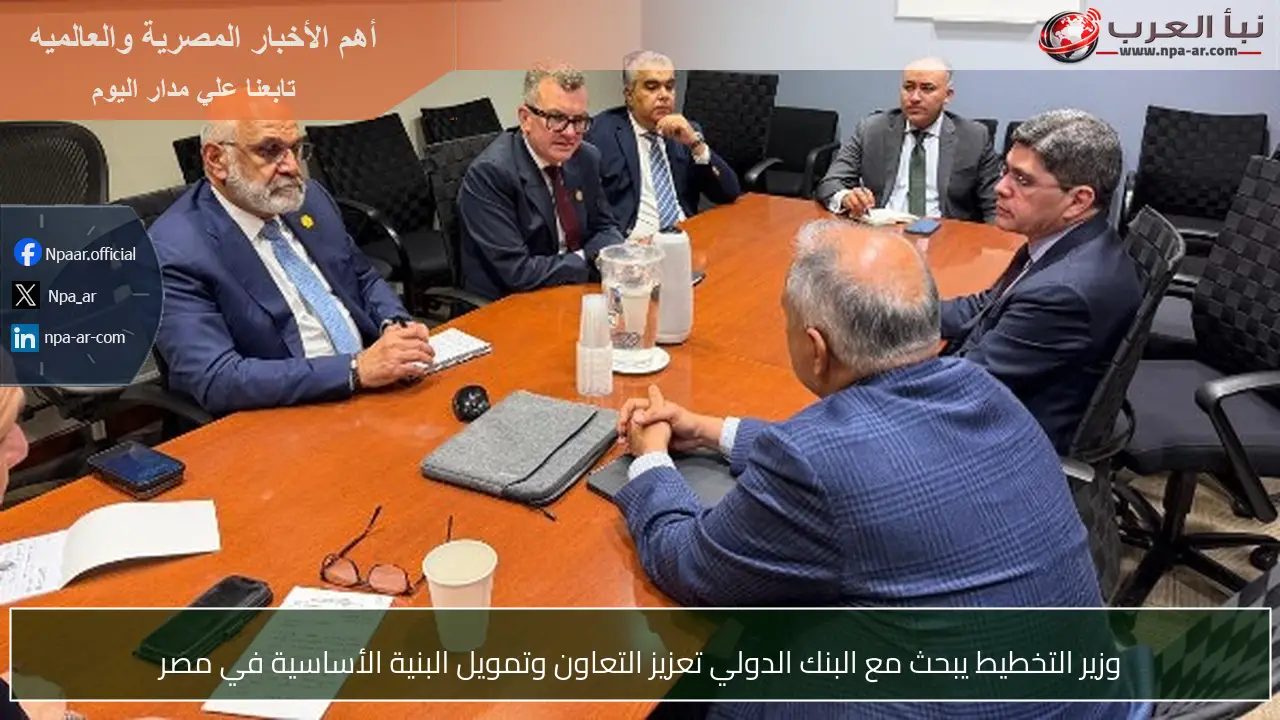 وزير التخطيط يبحث مع البنك الدولي تعزيز التعاون وتمويل البنية الأساسية في مصر