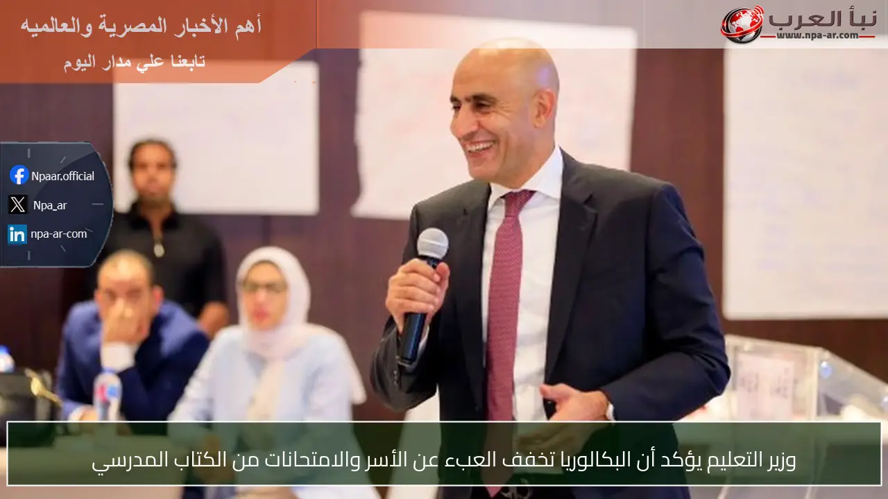 وزير التعليم يؤكد أن البكالوريا تخفف العبء عن الأسر والامتحانات من الكتاب المدرسي