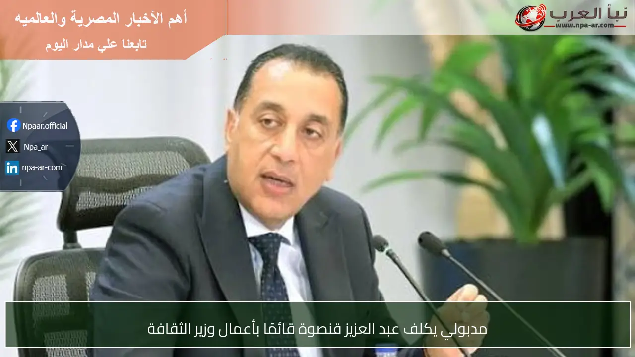 مدبولي يكلف عبد العزيز قنصوة قائمًا بأعمال وزير الثقافة