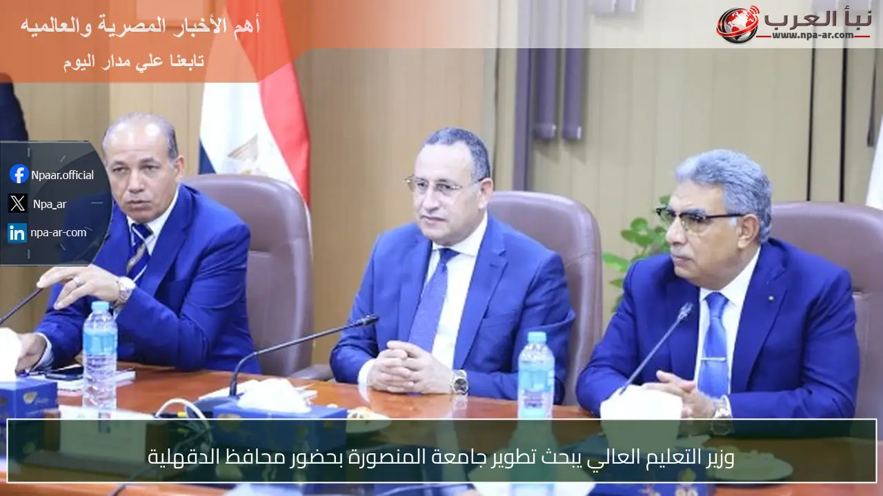 وزير التعليم العالي يبحث تطوير جامعة المنصورة بحضور محافظ الدقهلية