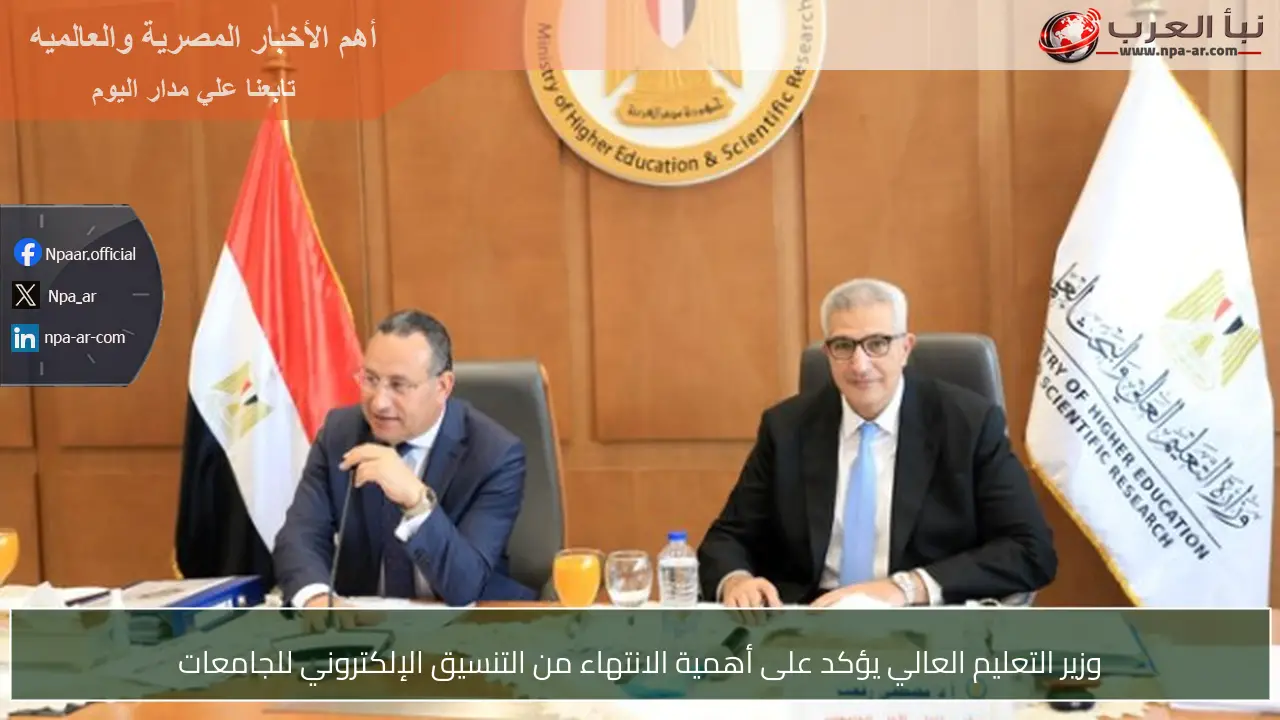 وزير التعليم العالي يؤكد على أهمية الانتهاء من التنسيق الإلكتروني للجامعات