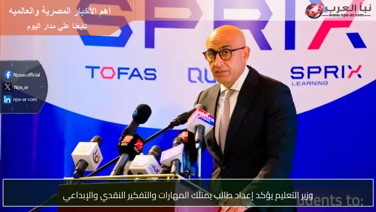 وزير التعليم يؤكد إعداد طالب يمتلك المهارات والتفكير النقدي والإبداعي